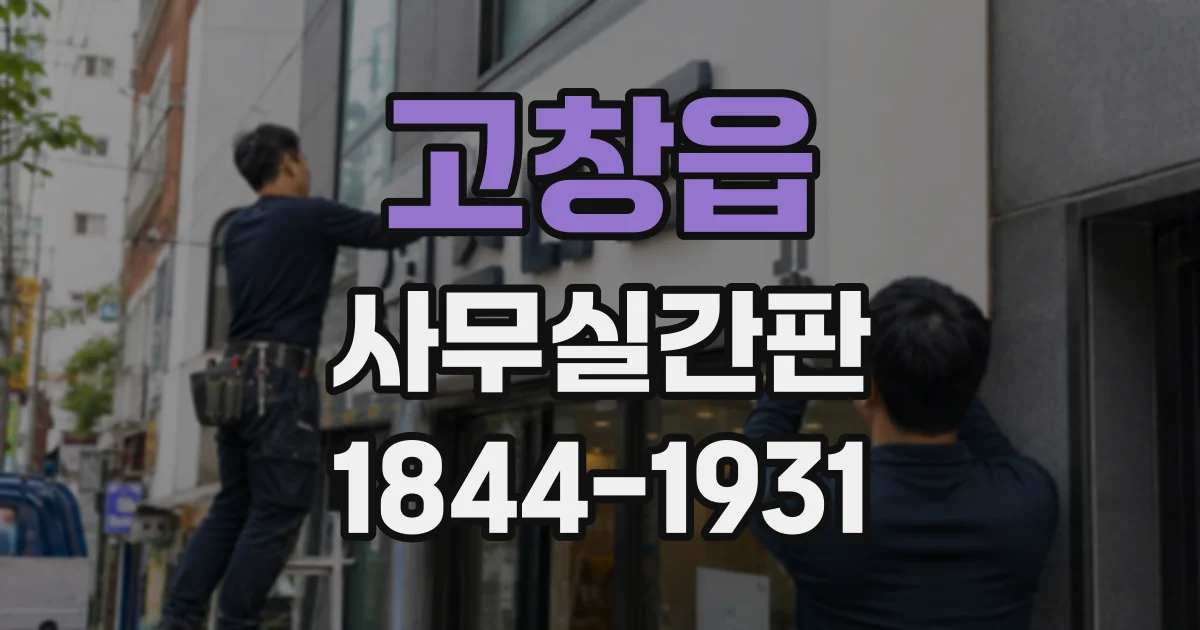 고창읍 사무실간판