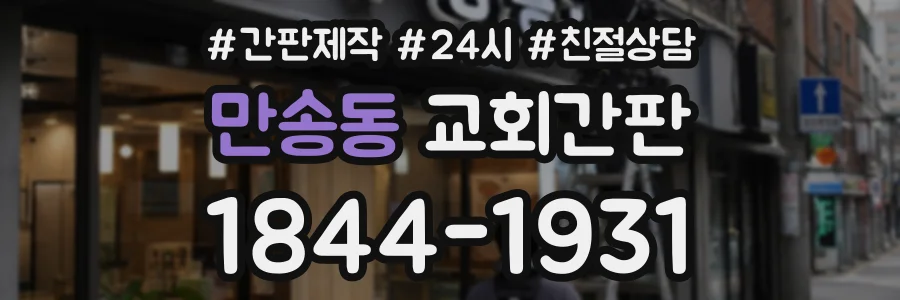 만송동 교회간판 상담 전화 1844-1931
