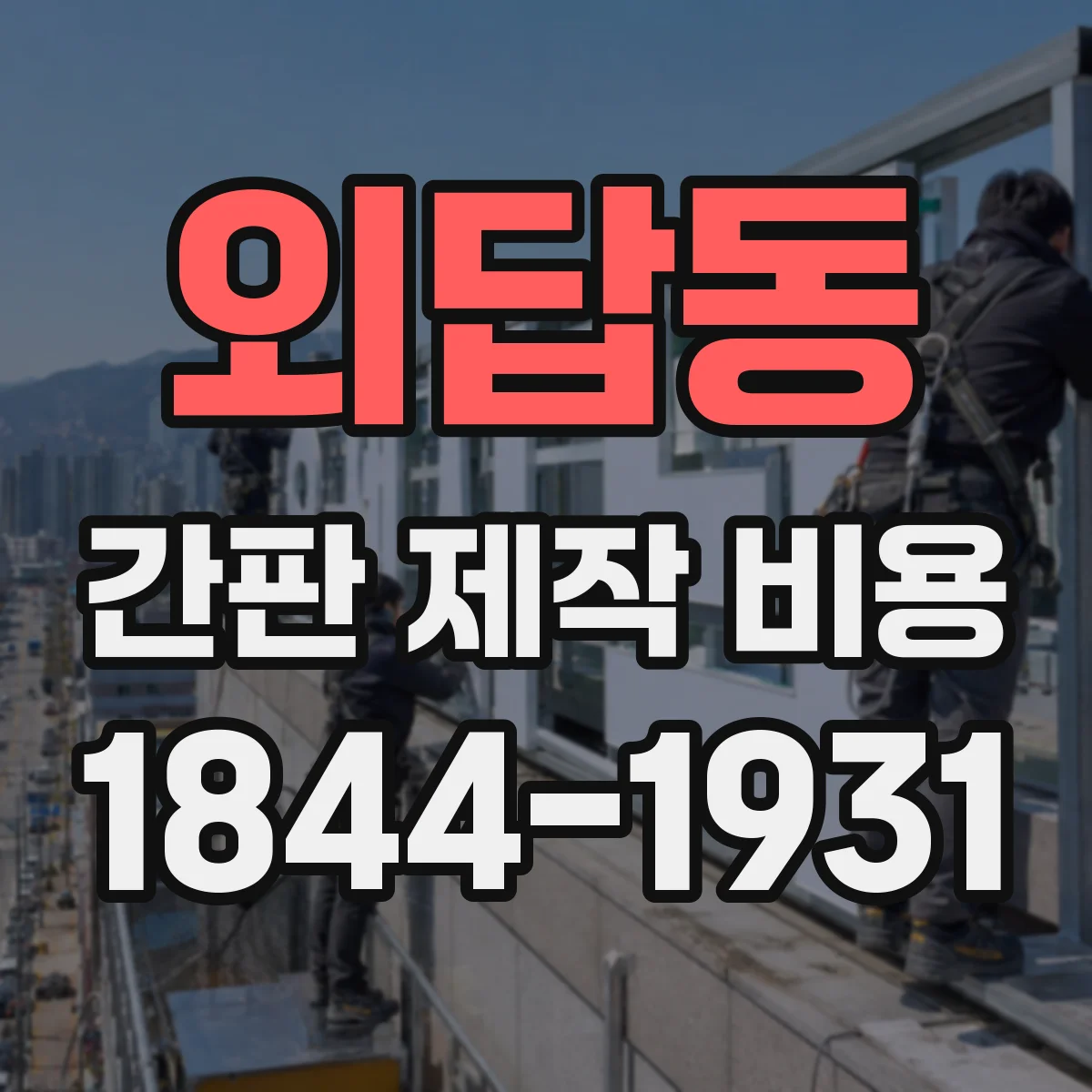 외답동 간판 제작 비용