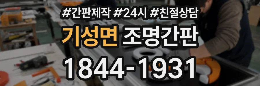 기성면 조명간판 상담 전화 1844-1931