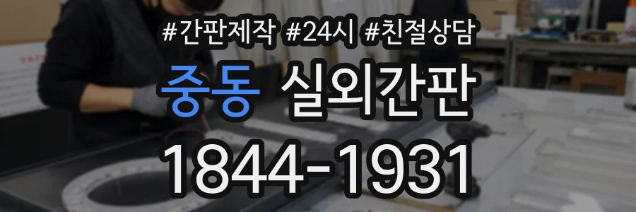 중동 실외간판 상담 전화 1844-1931