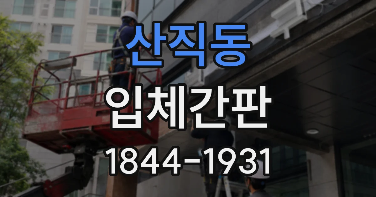 산직동 입체간판