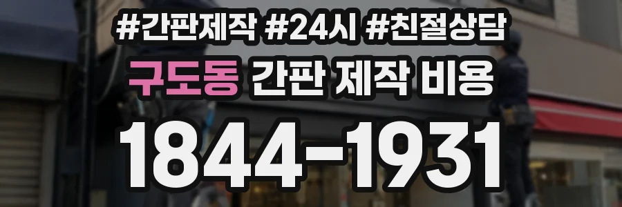 구도동 간판 제작 비용