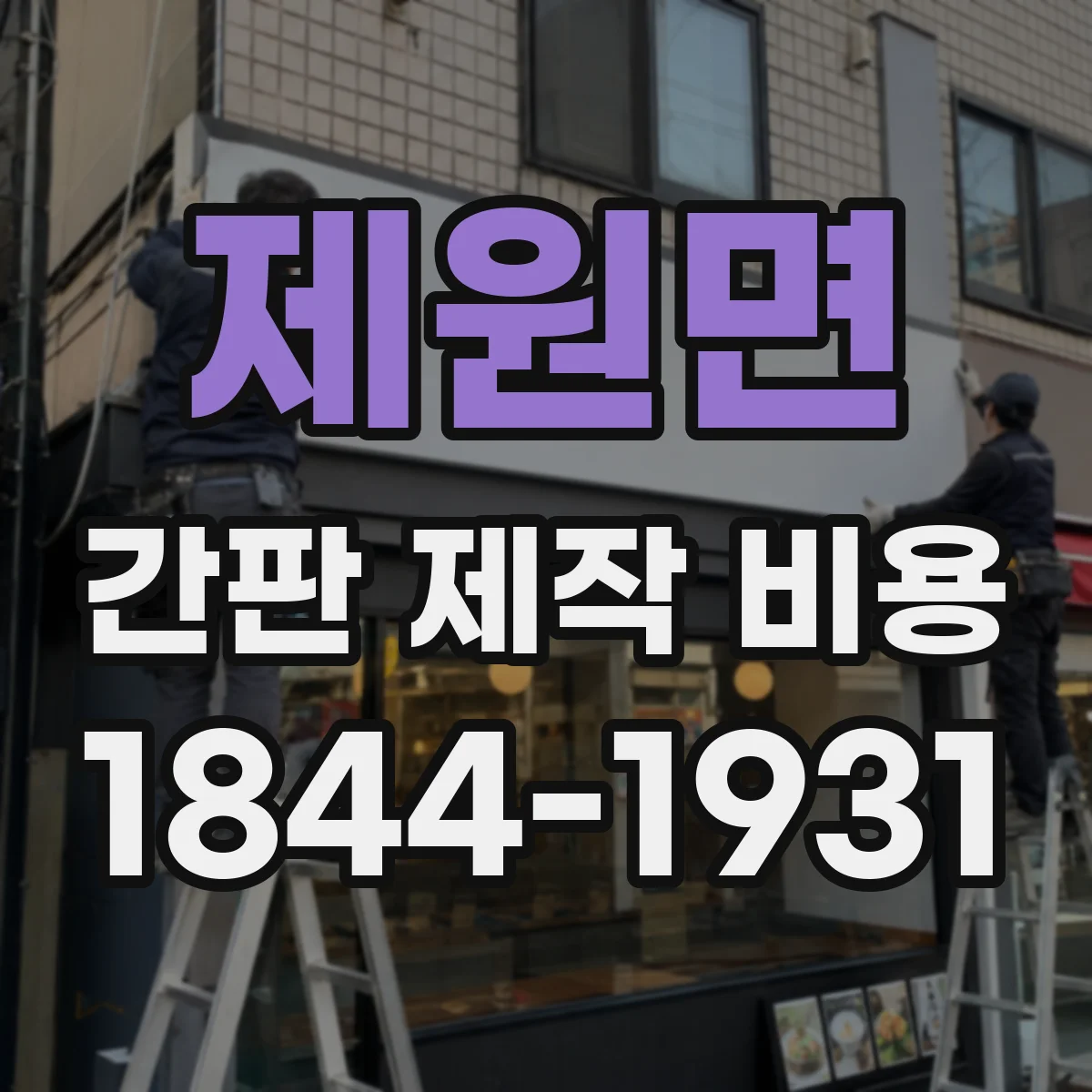 제원면 간판 제작 비용