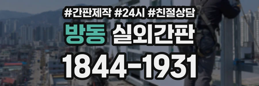 방동 실외간판 상담 전화 1844-1931