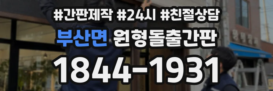 부산면 원형돌출간판 상담 전화 1844-1931