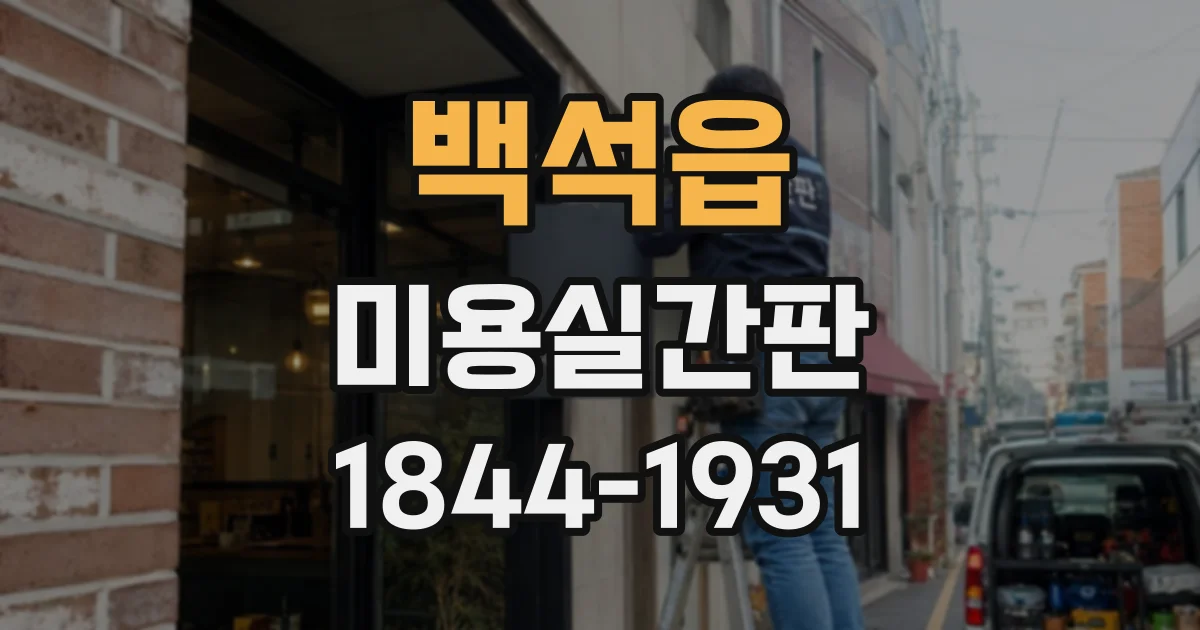 백석읍 미용실간판