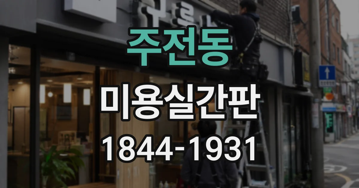 주전동 미용실간판