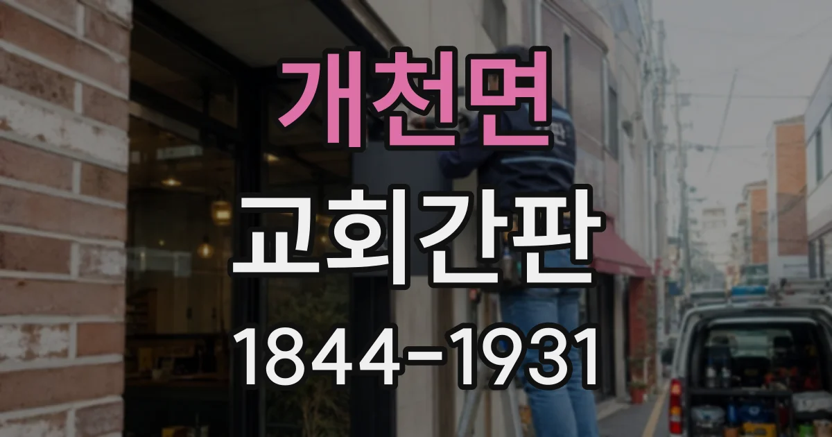 개천면 교회간판