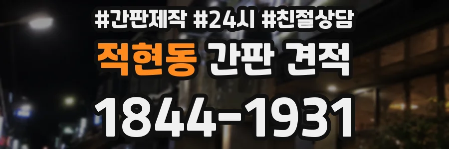 적현동 간판 견적