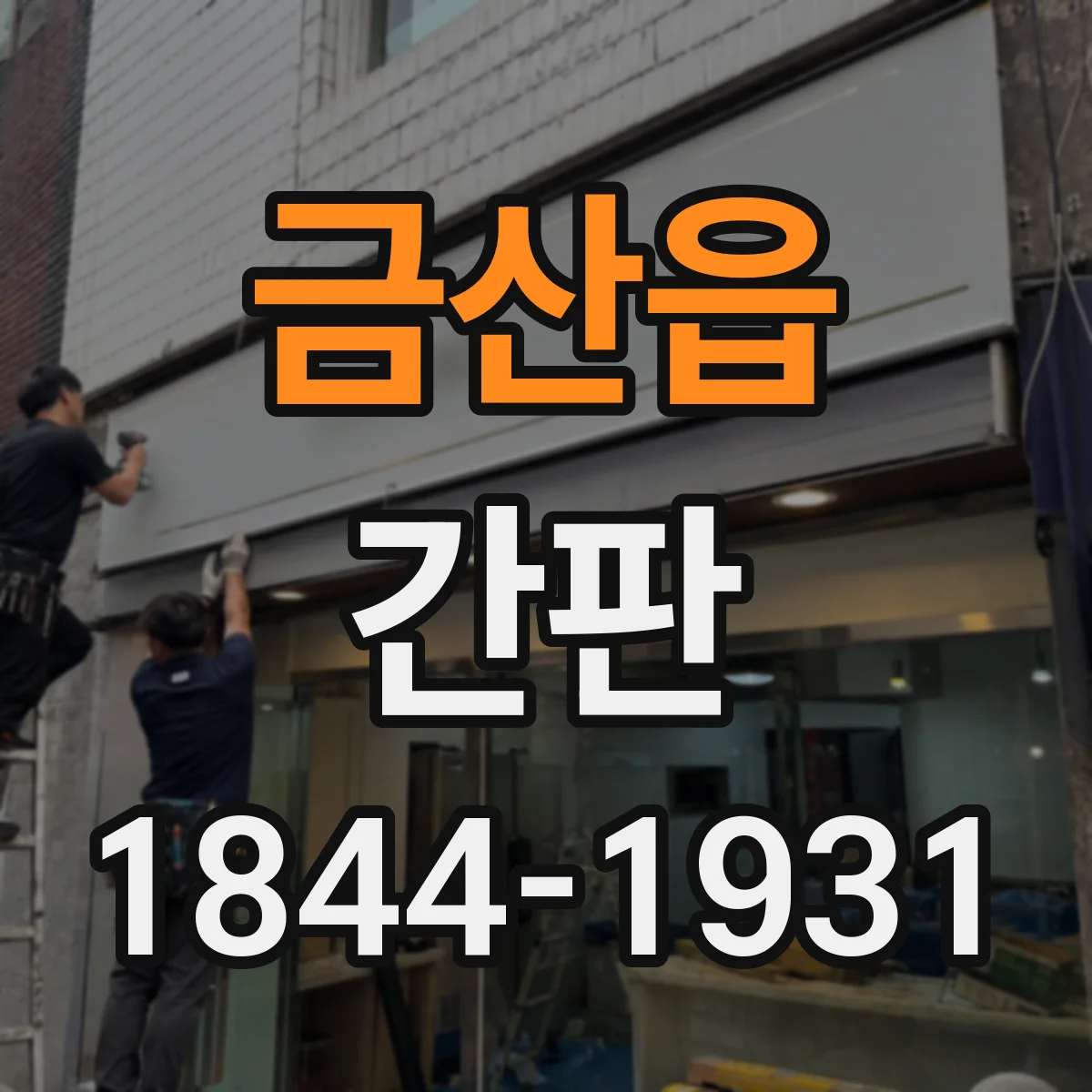 금산읍 간판