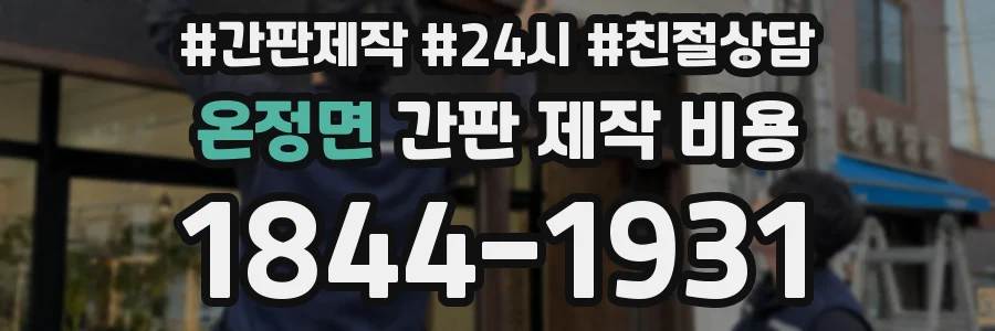 온정면 간판 제작 비용