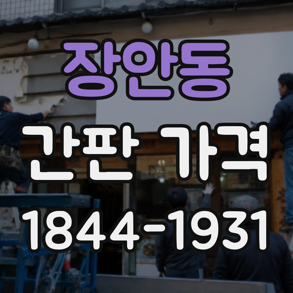 장안동 간판 가격