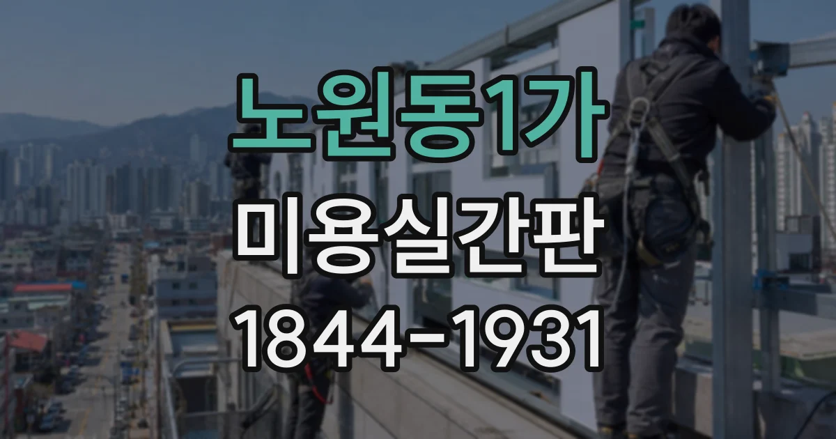 노원동1가 미용실간판