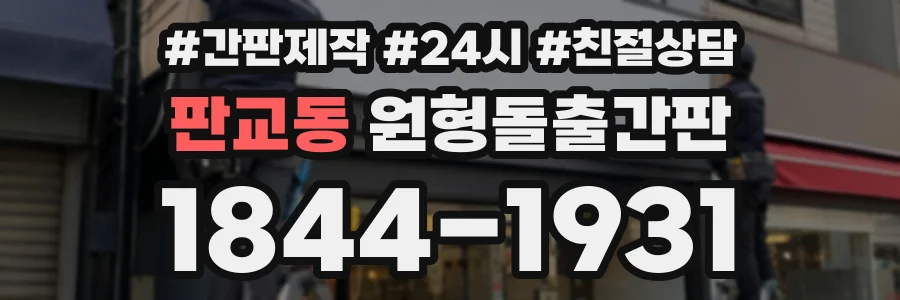 판교동 원형돌출간판 상담 전화 1844-1931
