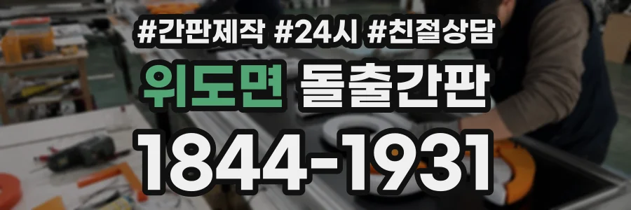 위도면 돌출간판 상담 전화 1844-1931