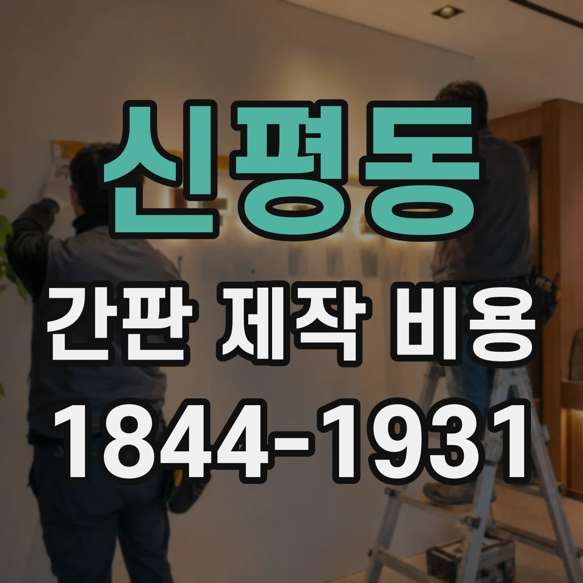 신평동 간판 제작 비용