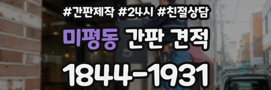 미평동 간판 견적