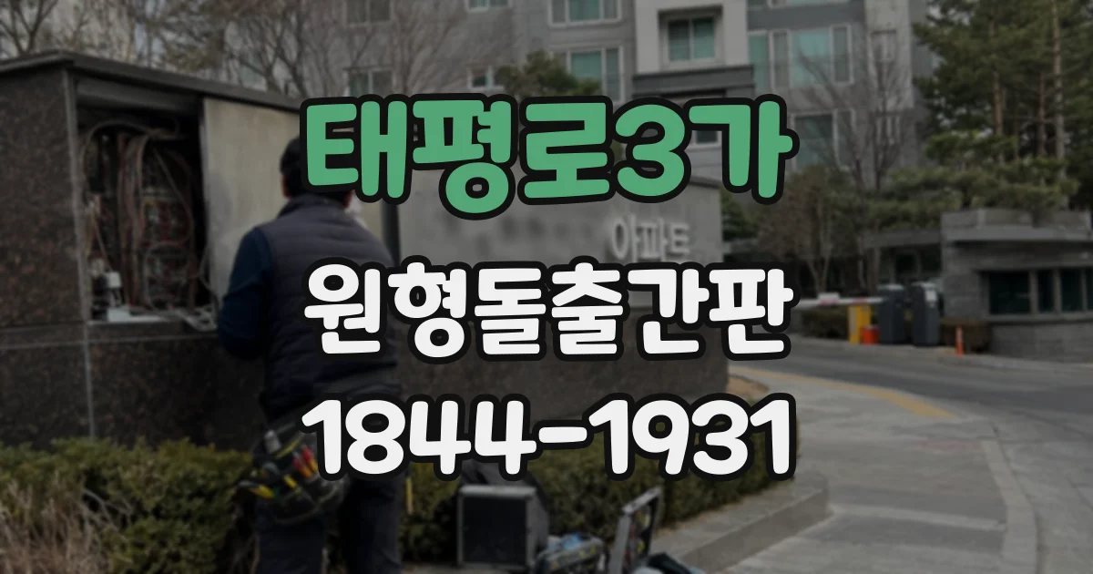 태평로3가 원형돌출간판