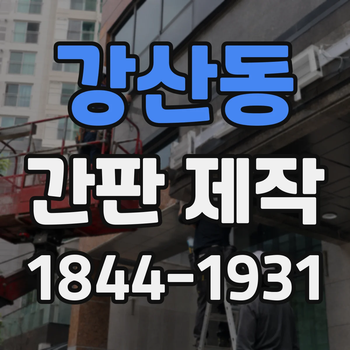 강산동 간판 제작