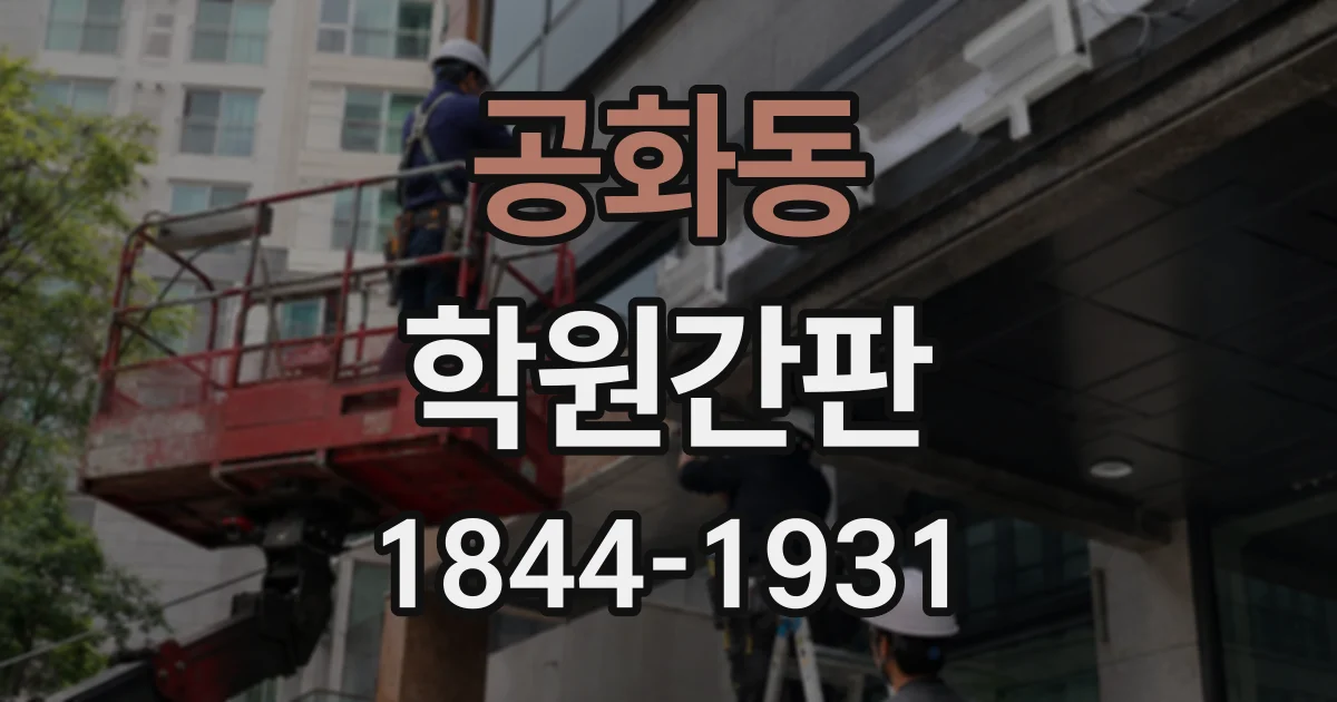 공화동 학원간판