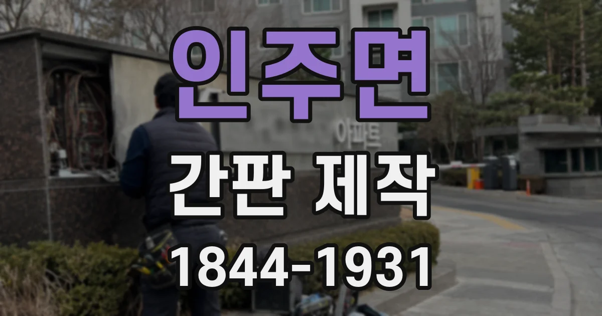 인주면 간판 제작