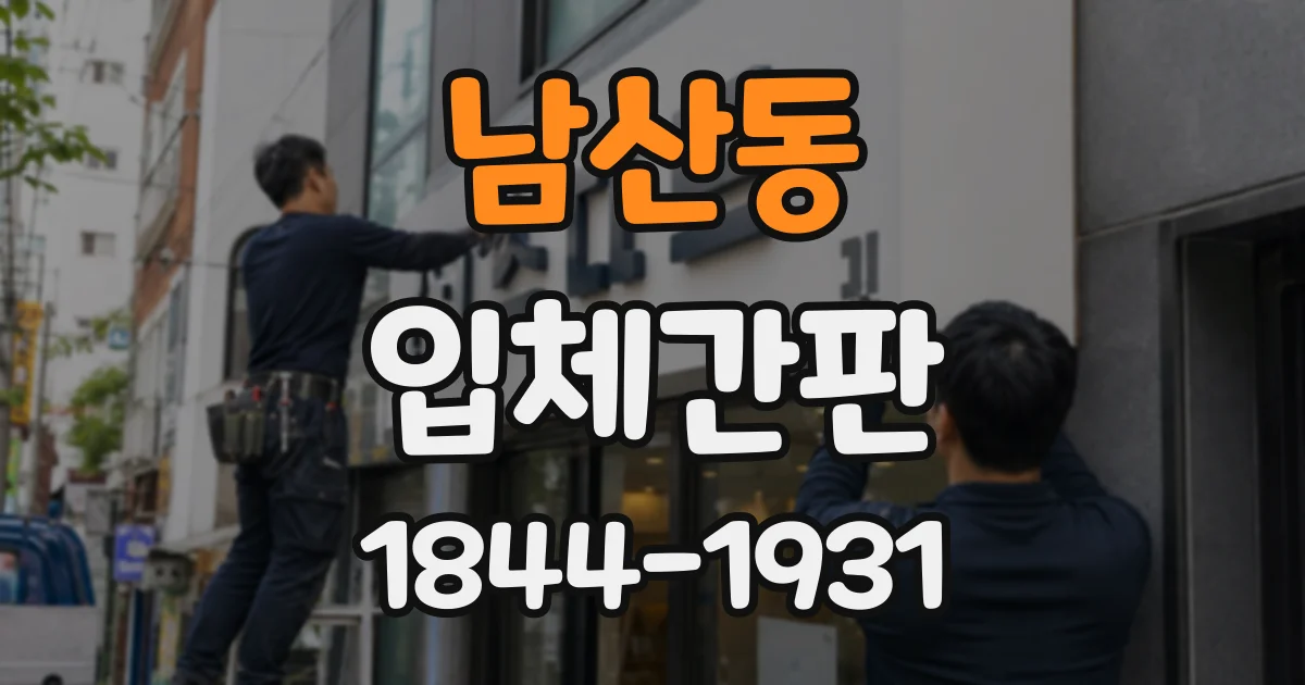남산동 입체간판