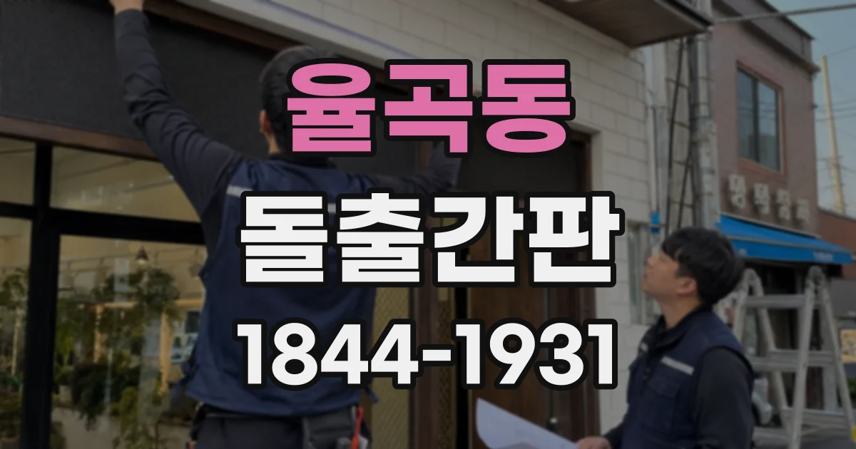 율곡동 돌출간판