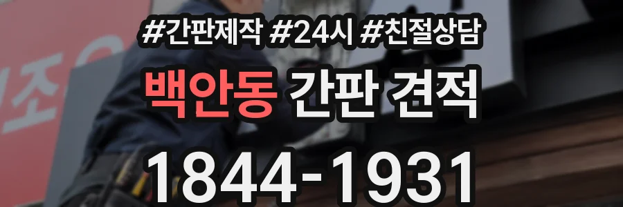 백안동 간판 견적
