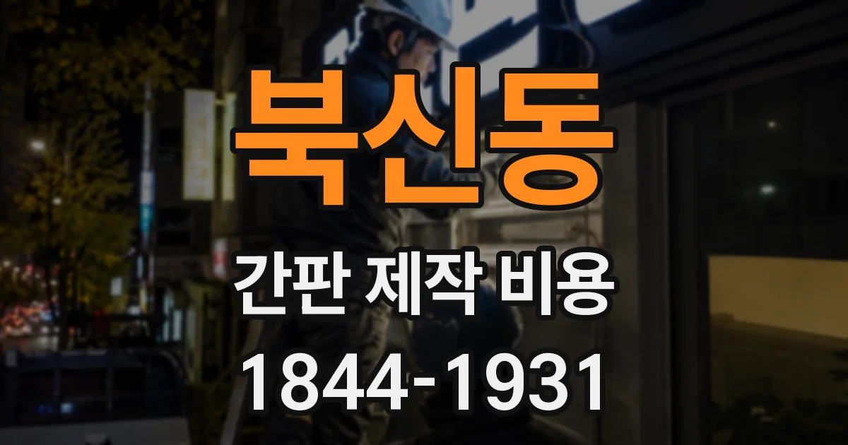 북신동 간판 제작 비용