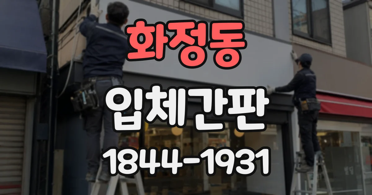 화정동 입체간판