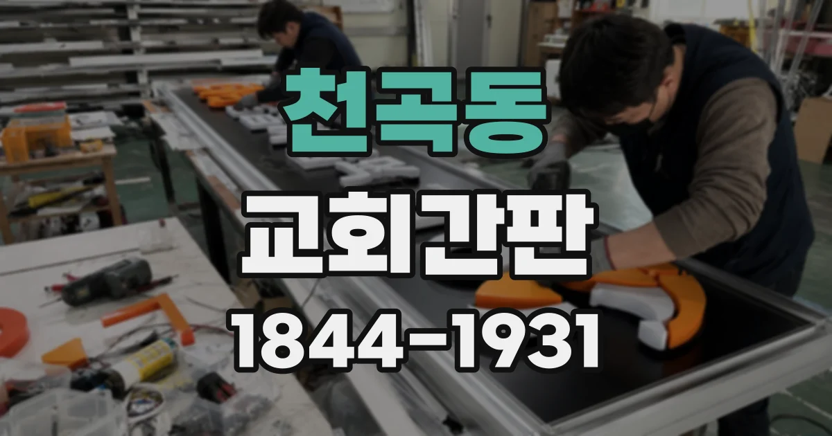 천곡동 교회간판