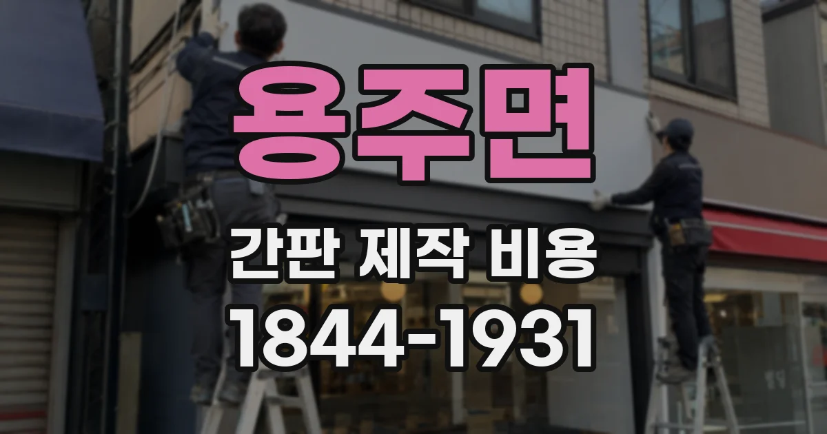 용주면 간판 제작 비용