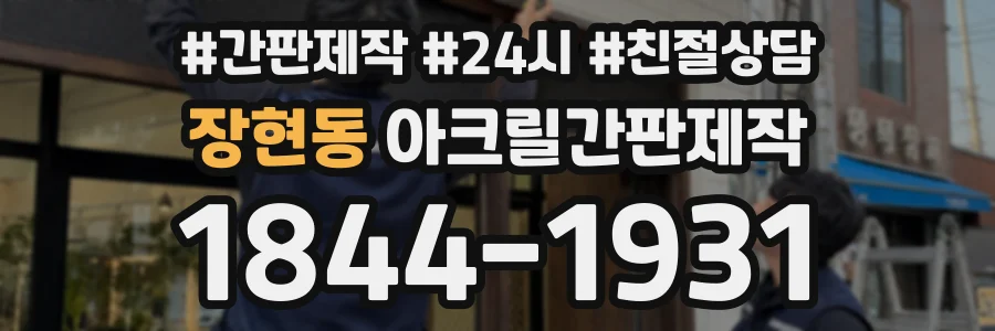 장현동 아크릴간판제작 상담 전화 1844-1931