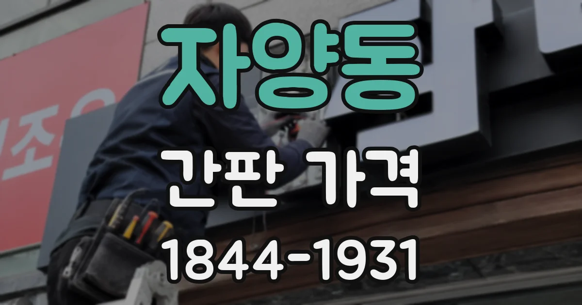 자양동 간판 가격