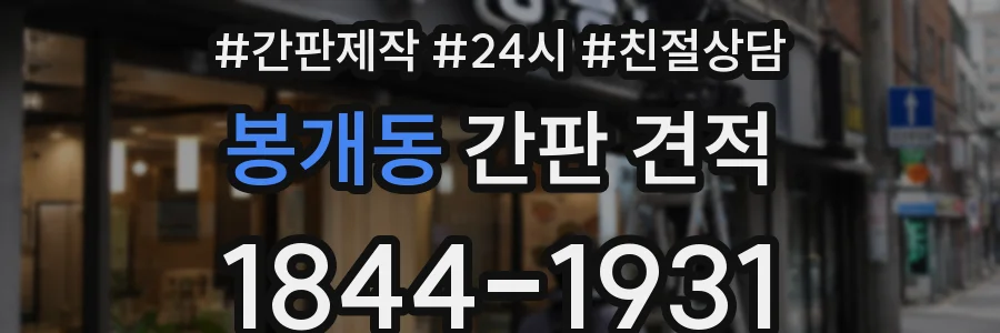 봉개동 간판 견적