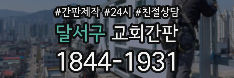 달서구 교회간판 상담 전화 1844-1931