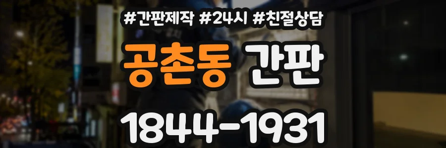 공촌동 간판