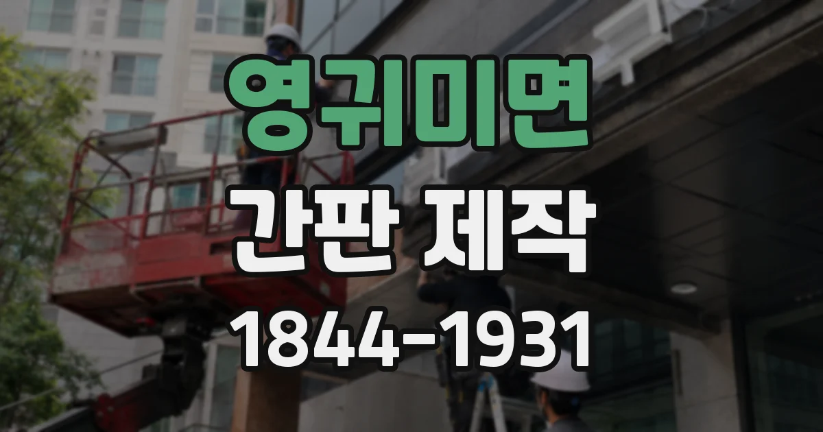 영귀미면 간판 제작