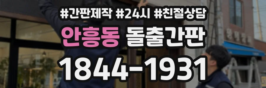 안흥동 돌출간판 상담 전화 1844-1931