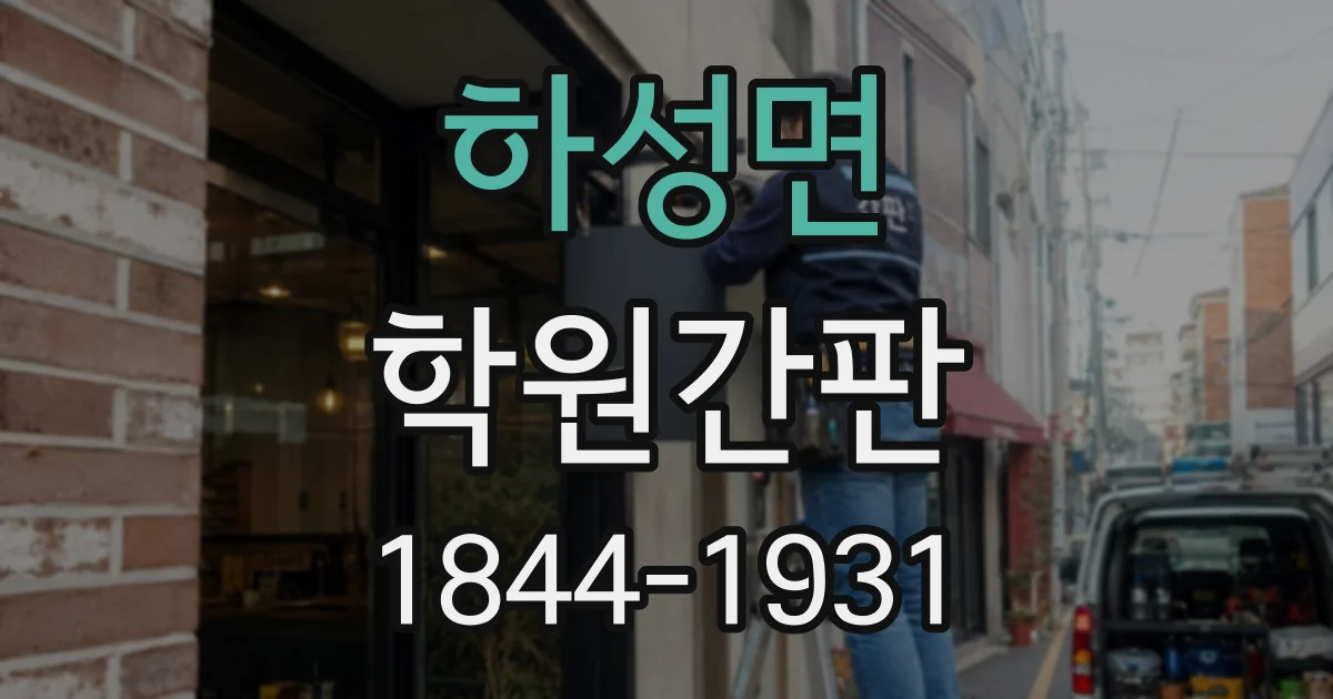하성면 학원간판