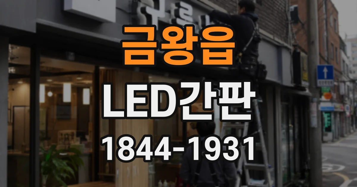 금왕읍 LED간판