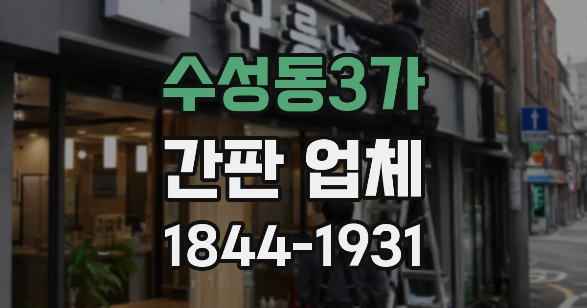 수성동3가 간판 업체
