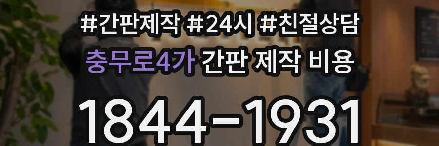 충무로4가 간판 제작 비용