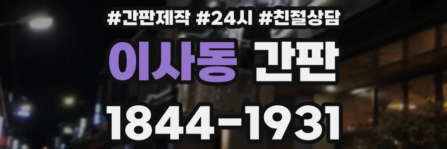 이사동 간판