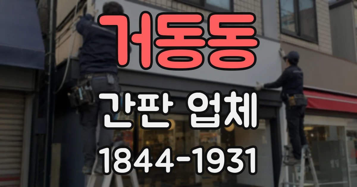 거동동 간판 업체