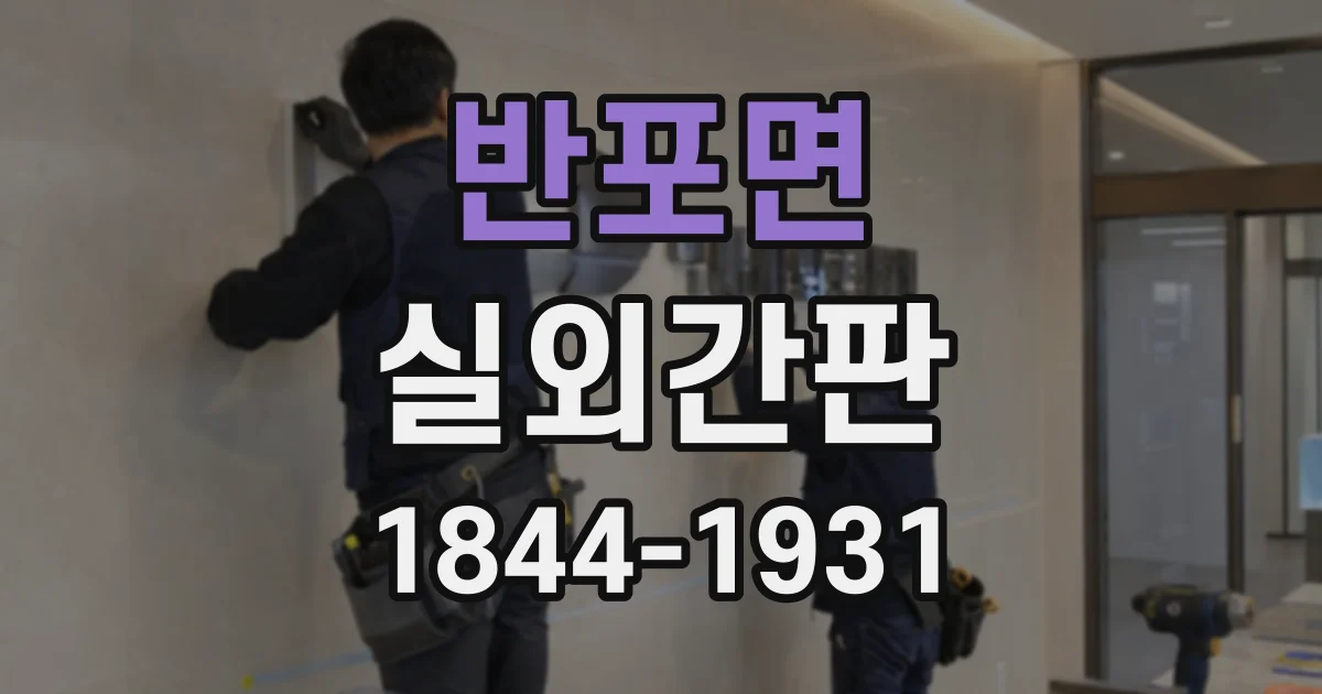 반포면 실외간판