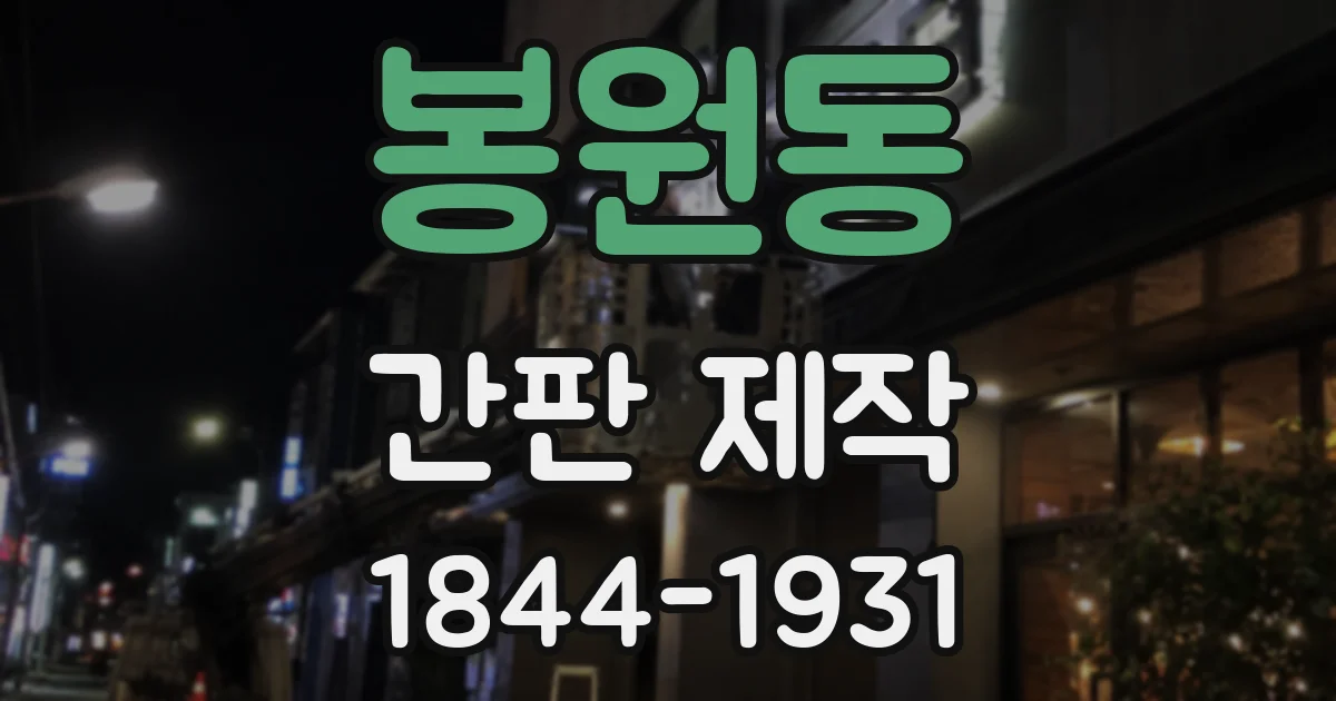 봉원동 간판 제작