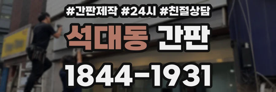 석대동 간판