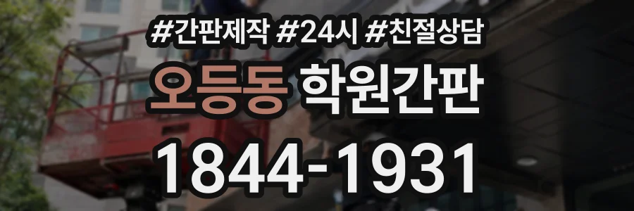 오등동 학원간판 상담 전화 1844-1931